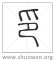 古字查詢|說文解字